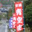 いなし安浦青空市