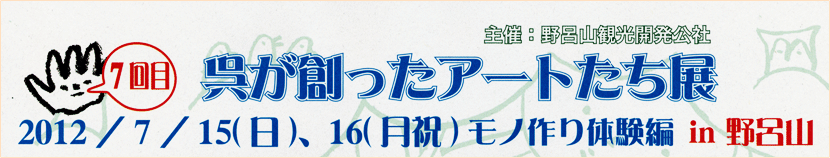 呉が創ったアートたち展