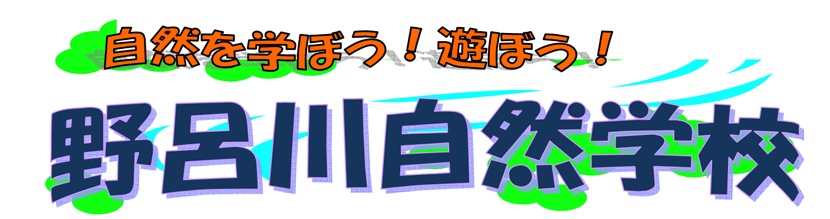 野呂川自然学校