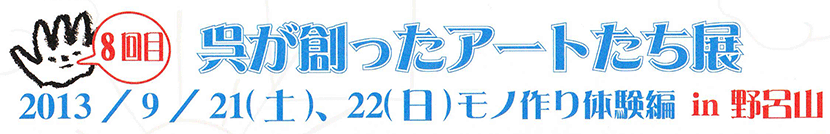 呉が創ったアートたち展