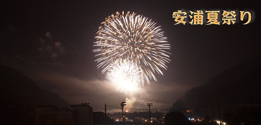 安浦夏祭り