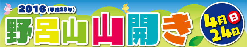 野呂山山開き