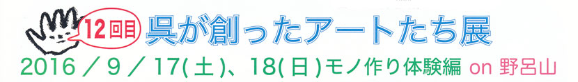 呉が創ったアートたち展