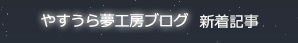 やすうら夢工房ブログ 新着記事