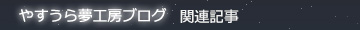 やすうら夢工房ブログ　掲載記事