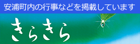 安浦地区社協広報誌 きらきら