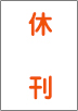 安浦地区社協広報誌　きらきら