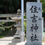 住吉神社(丸山神社)