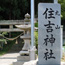 住吉神社（丸山神社）