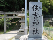 住吉神社（丸山神社）