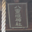 八重垣神社(祇園神社)