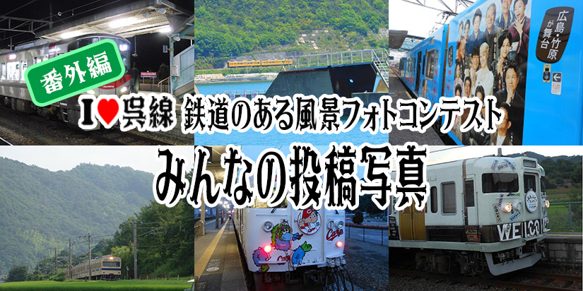 アイラブ呉線鉄道のある風景フォトコンテスト