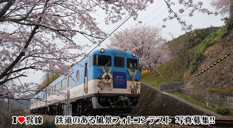 アイラブ呉線鉄道のある風景フォトコンテスト