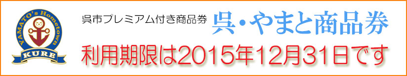 呉・やまと商品券