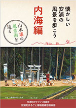 山本譲の風景画を辿る 内海編