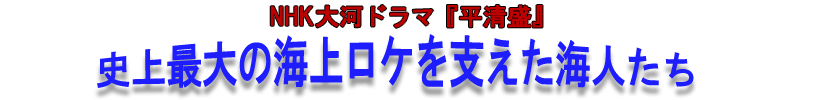 NHK大河ドラマ平清盛